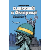 Одіссей в Америці. Джонатан Шей