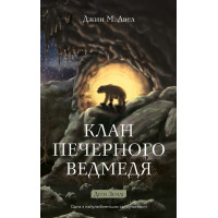 Діти Землі. Книга 1: Клан Печерного Ведмедя. Джин М. Авел