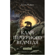 Діти Землі. Книга 1: Клан Печерного Ведмедя. Джин М. Авел