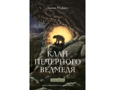 Діти Землі. Книга 1: Клан Печерного Ведмедя. Джин М. Авел