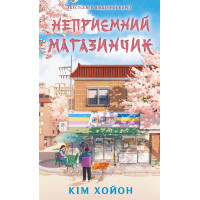 Неприятный магазинчик. Книга 1: Неприятный магазинчик. Ким Хойон