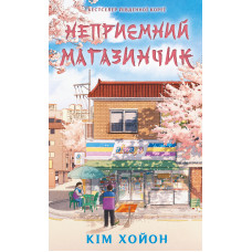 Неприємний магазинчик. Книга 1: Неприємний магазинчик. Кім Хойон
