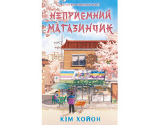 Неприємний магазинчик. Книга 1: Неприємний магазинчик. Кім Хойон