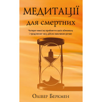 Медитации для смертных. Четыре недели на принятие своих ограничений и уделение времени действительно важным вещам. Оливер Беркмен
