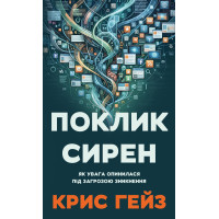 Зов сирен. Как внимание оказалось под угрозой исчезновения. Крис Гейз