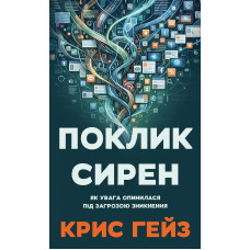 Поклик сирен. Як увага опинилася під загрозою зникнення. Крис Гейз