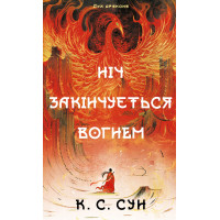 Дух дракона. Книга 1: Ночь оканчивается огнем. К. С. Сун