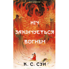Дух дракона. Книга 1: Ніч закінчується вогнем. К. С. Сун