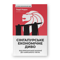 Сингапурское экономическое волшебство. От британской колонии до азиатского тигра. Герри Родан