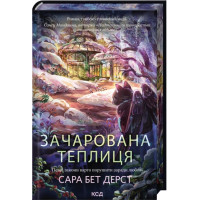 Очарованная теплица. Книга 2. Сара Бет Дерст