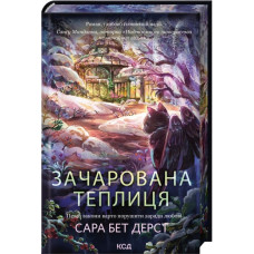 Зачарована теплиця. Книга 2. Сара Бет Дерст