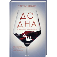До дна: чому ми не знаємо міри. Чарльз Ноулз