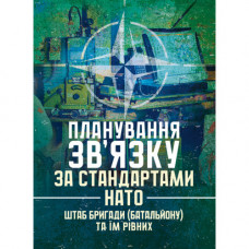 Планирование связи по стандартам НАТО (штаб бригады (батальона) и им равных) (ЦНЛ)