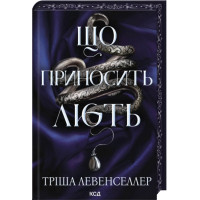 Что приносит ярость. Книга 1. Триша Левенселлер