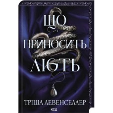 Що приносить лють. Книга 1. Тріша Левенселлер