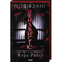 Связаны ненавистью. Книга 3. Кора Райли
