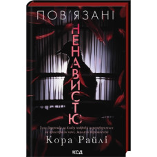 Пов'язані ненавистю. Книга 3. Кора Райлі