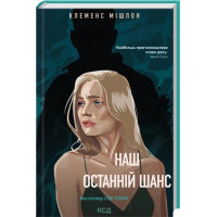 Наш последний шанс. Клеменс Мишлон