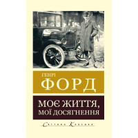 Моє життя. Мої досягнення. Генрі Форд (світова класика)