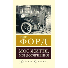 Моє життя. Мої досягнення. Генрі Форд (світова класика)