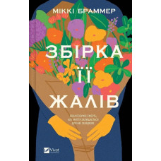 Збірка її жалів. Міккі Браммер