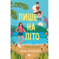 Лише на літо. Еббі Хіменес
