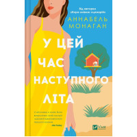 В это время следующим летом. Аннабель Монаган