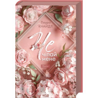 Нет. Трогай меня. Книга 1. Лаура Кнайдл