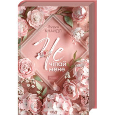 Не. Чіпай мене. Книга 1. Лаура Кнайдл