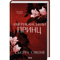Американский принц. Книга 2. Сьерра Симоне