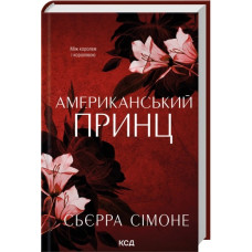 Американський принц. Книга 2. Сьєрра Сімоне