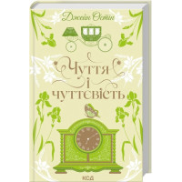 Чувство и чувственность. Джейн Остин