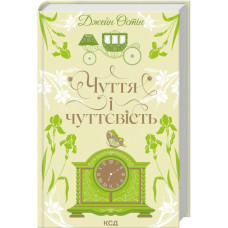 Чуття і чуттєвість. Джейн Остін