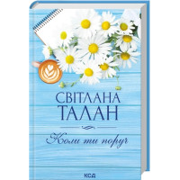 Когда ты рядом. Светлана Талан