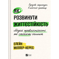 Как развить жизнестойкость. Модели травмостойкости. Элейн Миллер-Керес