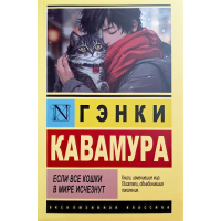 Якщо всі кішки у світі зникнуть. Генкі Кавамура (ексклюзивна класика)
