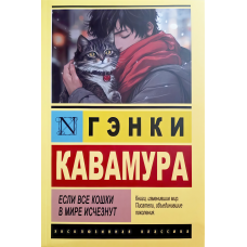 Якщо всі кішки у світі зникнуть. Генкі Кавамура (ексклюзивна класика)