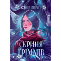 Сундук Гриммов. Ксения Шпак