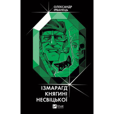 Ізмарагд княгині Несвіцької. Олександр Ірванець