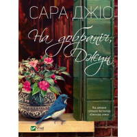 На добраніч, Джун. Сара Джіо