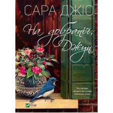 На добраніч, Джун. Сара Джіо