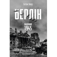 Берлін: Падіння - 1945 рік. Ентоні Бівор