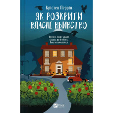 Як розкрити власне вбивство. Крістен Перрін