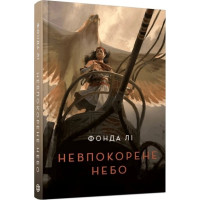 Непокоренное небо. Фонда Ли