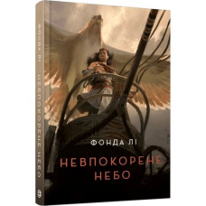 Невпокорене небо. Фонда Лі
