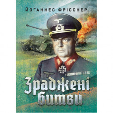 Зраджені битви. Йоганнес Фрісснер. (ЦНЛ)