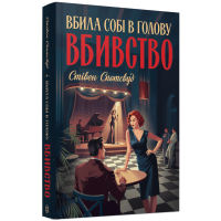 Пентекост и Паркер #4. Убила себе в голову убийство. Стивен Спотсвуд