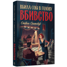 Пентекост і Паркер #4. Вбила собі в голову вбивство. Стівен Спотсвуд
