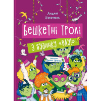 Озорные тролли из дома «Вау!» Андрей Кокотюха
