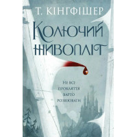 Колючая изгородь. Т. Кингфишер